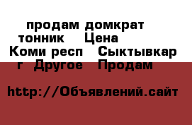 продам домкрат 30 тонник  › Цена ­ 3 000 - Коми респ., Сыктывкар г. Другое » Продам   